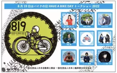 『8月19日はバイクの日　HAVE A BIKE DAY』 イベント開催のご案内