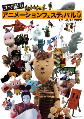 世界中のコマ撮りアニメーションが120作品以上、上映される 「コマ撮りアニメーションフェスティバル Vol.0」8/18まで開催