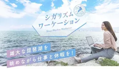 びわ湖で仕事と心のリズムをととのえる！ 滋賀県で『シガリズムワーケーションプラン』販売開始 ～最大30％割引＆全国旅行支援との併用可能～