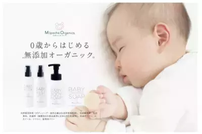 純国産＆無添加オーガニックの「ミルポッシェオーガニクス」から ベビースキンケアラインが10月4日登場！