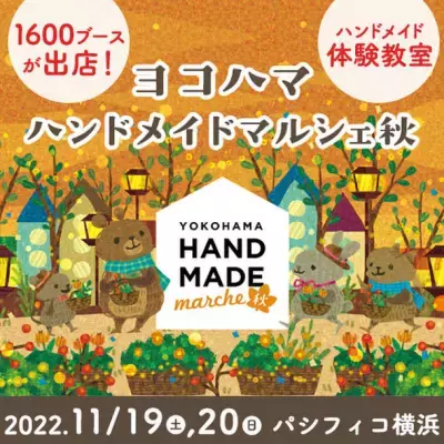 ハンドメイドの祭典「ヨコハマハンドメイドマルシェ秋」11/19(土)20(日)開催！