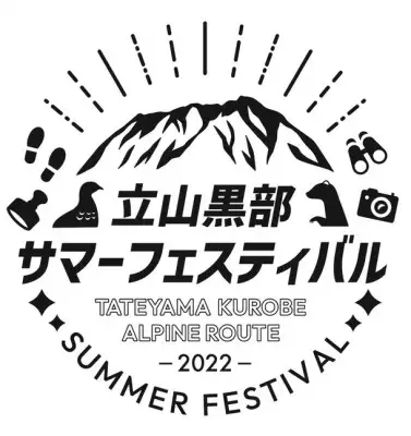 「2022立山黒部・サマーフェスティバル」 7月23日から8月31日に立山黒部アルペンルートで開催！
