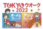 参集型ウオークとアプリウオーク 2種類の 「TOKYOウオーク2022」を開催！