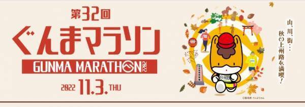 歴史ある大会「ぐんまマラソン」開催