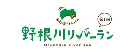 【2月6日開催】自然をたっぷり楽しめる第1回野根川リバーラン