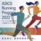 ASICSがランナーをサポートする新たなプログラムをスタート
