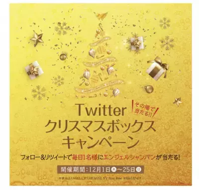抽選で毎日1名様にエンジェル シャンパンが当たる！ “#クリスマスはエンジェルシャンパン”キャンペーンを実施！