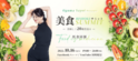 10月16日『美食サミット　美味しく20歳若返る』を開催！