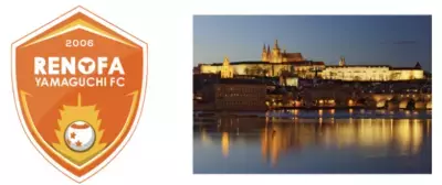 チェコ政府観光局、レノファ山口FCが主催する 7月30日(土)開催の国際フレンドシップ・デーに参加