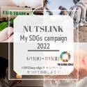 ちょっといい事『ナッツリンクmy SDGsキャンペーン』開催中