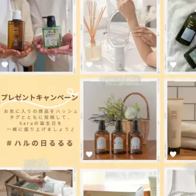 100％天然由来のライフケアブランド「haru」が生誕9周年の アニバーサリープレゼントキャンペーンを実施！