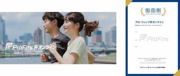 ピップがオンラインマラソン大会・プロ・フィッツ杯を開催