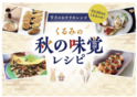 9月21日は「世界アルツハイマーデー」健脳食材“くるみ”のレシピで脳活を始めよう！