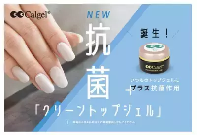 抗菌作用のあるジェルネイル「クリーントップジェル」 日本上陸20周年の「Calgel(カルジェル)」から7月25日新発売　 ＝8月15日より取り扱いサロンの案内も開始＝