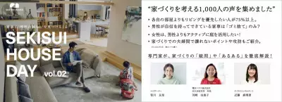 家づくりを考える1000人の声が集結！オンラインイベント「SEKISUI HOUSE DAY vol.02」4月24日（日）開催