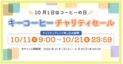 キーコーヒー「コーヒーの日」に合わせて特設サイト開設