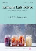 腸活で身体の中からキレイに！クラフトキムチ専門店「Kimchi Lab Tokyo」誕生