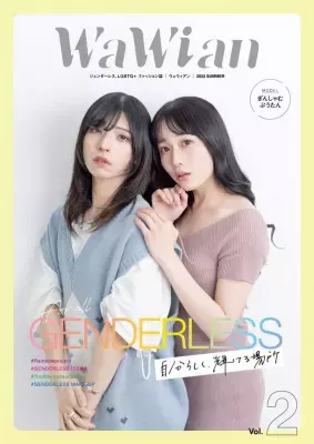 ジェンダーレス、LGBTQ＋　ファッション雑誌 「WaWian(ウェウィアン)」Vol.2を7月27日に発刊　 デザインも内容もブラッシュアップし、 誰もが明るく楽しめるジェンダーレス雑誌に