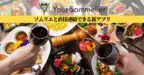 ワインソムリエとワイン選びに悩む方をつなぐ マッチングアプリ「Your Sommelier」をリリース