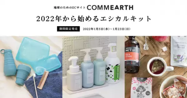 2022年から始めるエシカル生活キット、送料無料で販売中