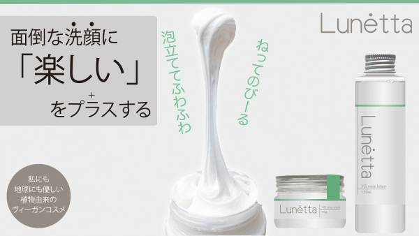 ヴィーガンコスメを展開する「Lunetta」が応援購入に挑戦