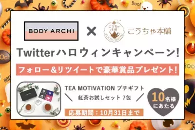 定額制セルフエステ「BODY ARCHI」と 本格高級紅茶ブランド「TEA MOTIVATION」が Twitterコラボキャンペーンを10/25～10/31に開催！
