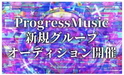 正統派　新規アイドルグループメンバー募集　 提携レコード会社よりデビュー確約！！