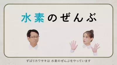 トラウデン直美さんと水素エネルギーについて楽しく学ぶ動画「カワサキ水素大学篇」