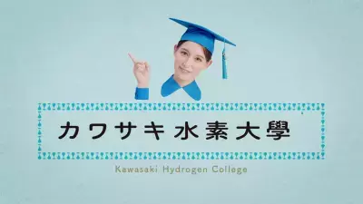 トラウデン直美さんと水素エネルギーについて楽しく学ぶ動画「カワサキ水素大学篇」