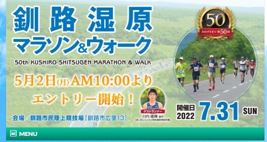 釧路湿原沿いを駆け抜ける「釧路湿原マラソン」受付中