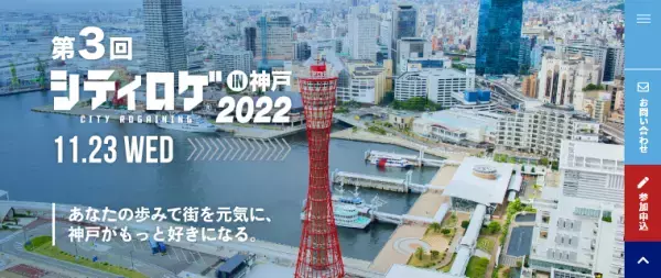 神戸の魅力を再発見！「第3回シティロゲイニング in 神戸」