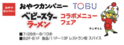 8月2日はベビースターの日！おやつカンパニーとTOBUが初タッグ！ 『ベビースターラーメン』コラボメニュー16点を池袋東武にて販売！