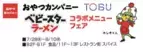 8月2日はベビースターの日！おやつカンパニーとTOBUが初タッグ！ 『ベビースターラーメン』コラボメニュー16点を池袋東武にて販売！