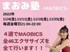 優木まおみがポーズをチェック！『まおみ塾 -MAOBICS-』をオンラインで開催