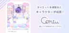 ダイエットの継続管理×育成ゲーム×コミュニケーションサービス 「Contii(コンティ)」をリリース
