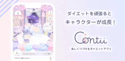 ダイエットの継続管理×育成ゲーム×コミュニケーションサービス 「Contii(コンティ)」をリリース