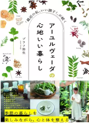 アーユルヴェーダの知恵を取り入れて、心身の不調を改善しよう