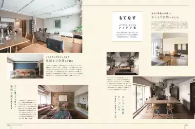 過ごし方別リビングルームの実例＆アイデア集 「理想の暮らしをかなえるリビングの本」11月中旬発売