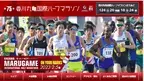 「香川丸亀国際ハーフマラソン大会」受付開始