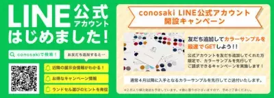 ランドセルのカラーサンプルが先行で手に入る！「conosaki」がLINE公式アカウント開設記念友だち追加キャンペーン開催中