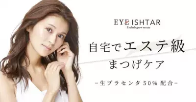 専門サロンが開発！生プラセンタエキス50％配合のまつげ美容液新発売