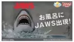 お風呂の中で絶体絶命？！ 映画『JAWS／ジョーズ』とのコラボ入浴剤が販売開始！