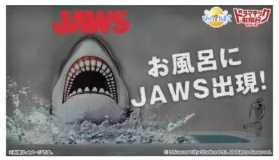 お風呂の中で絶体絶命？！ 映画『JAWS／ジョーズ』とのコラボ入浴剤が販売開始！
