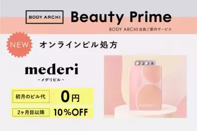 定額制セルフエステBODY ARCHI(ボディアーキ)、オンラインピル診療サービス「mederi Pill(メデリピル)」タイアップキャンペーン開始！