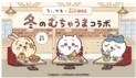 【ちいかわ×コメダ珈琲店】冬のむちゃうまコラボを 2022年12月1日(木)より順次開始！