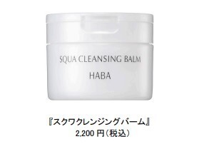 【HABA】スクワランを固めたリッチ処方！肌でとろけるクレンジングバーム発売