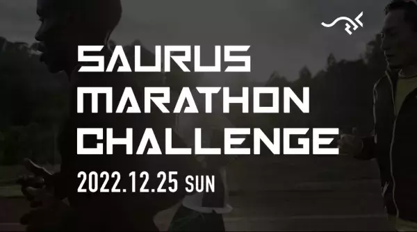 フルマラソンに挑戦できる「第8回 SAURUS マラソンチャレンジ」