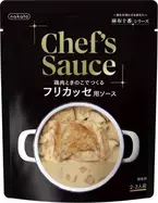 nakato“麻布十番シリーズ”から調理用ソース「Chef's Sauce 鶏肉ときのこでつくる フリカッセ用ソース」が8月26日新発売