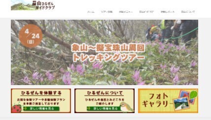 蒜山ガイドクラブ「象山～擬宝珠山周回カタクリトレッキングツアー」