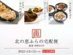 北海道・富良野の食材にこだわった本格料理をご自宅へお届け！「北の恵ふらの宅配便」が12月12日より開始